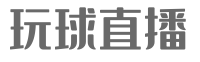 玩球直播-英超直播_世俱杯直播_NBA直播|玩球体育高清直播平台